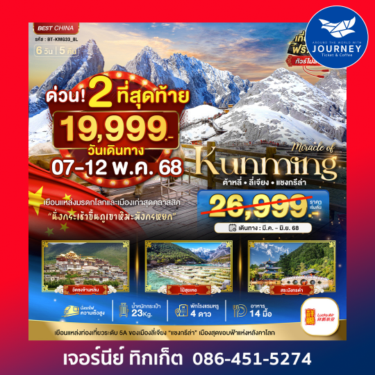 คุนหมิง ต้าหลี่ แชงกรีล่า 6วัน 5คืน