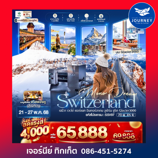 Mono Dream Switzerland เจนีวา เวเว่ย์ เซอร์แมท อินเทอร์ลาเกน ลูเซิร์น ซูริค Glacier3000 7 วัน 4 คืน