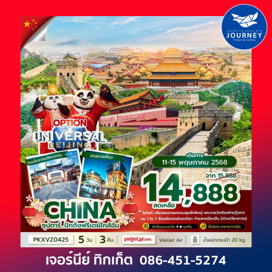 จีน ปักกิ่ง ฟรีเดย์ 5วัน 3คืน