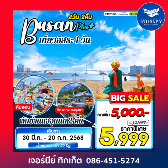 Busan Plus เที่ยวอิสระ 1 วัน 4D2N