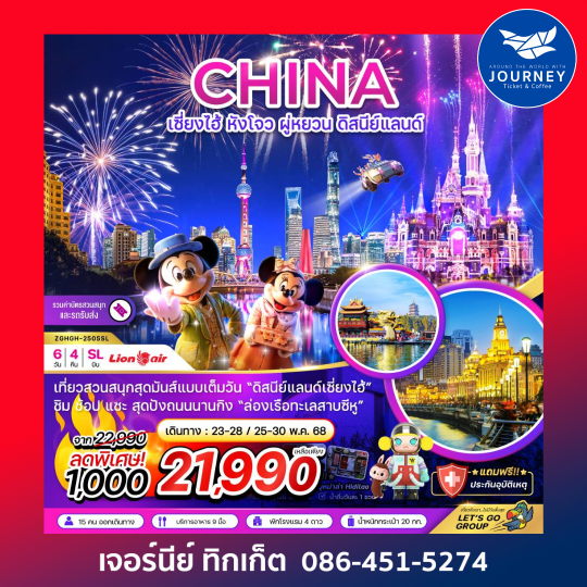จีน เซี่ยงไฮ้ หังโจว สวนสนุกดิสนีย์แลนด์ (รวมบัตรและรถรับส่งแล้ว) 6D4N