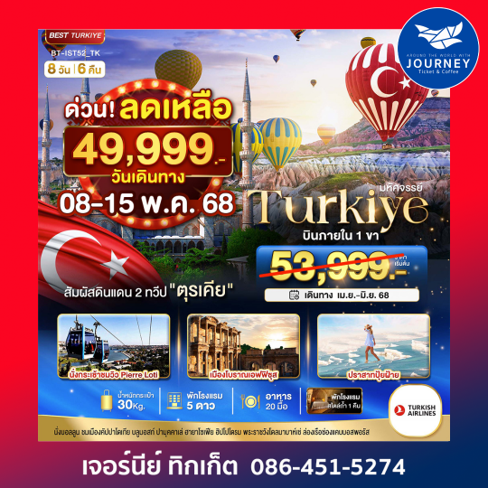 Turkiye สัมผัสดินแดน 2 ทวีป 8วัน 6คืน