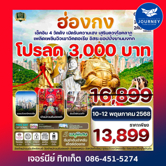 ฮ่องกง ไหว้พระ 4 วัด free day Shopping 3วัน 2คืน