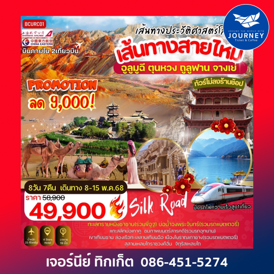 เส้นทางสายไหม อูลูมูฉี ตุนหวง ถูลูฟาน จางเย่ 8วัน 7คืน