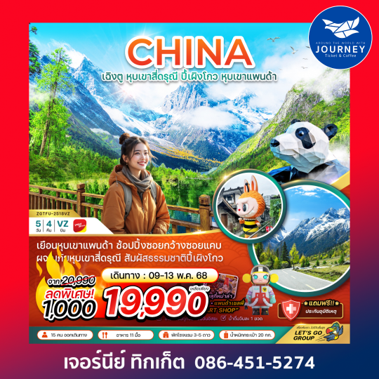 เฉิงตู หุบเขาสีดรุณี ปิ้เผิงโกว หุบเขาแพนด้า 5วัน 4คืน