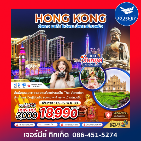 ฮ่องกง มาเก๊า ลาสเวกัสแห่งเอเชีย ไหว้พระ นั่งกระเช้านองปิง (ฟรีเดย์) 4วัน3คืน