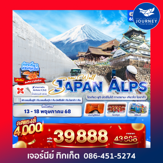 Snow Wall JAPAN ALPS โตเกียว ฟูจิ มัตสึโมโต้ ทาเตยามะ เกียวโต โอซาก้า 6วัน 4คืน