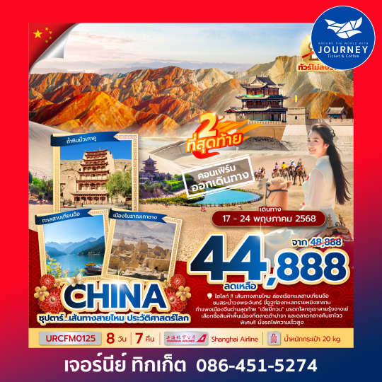 จีน เส้นทางสายไหม ประวัติศาสตร์โลก 8วัน 7คืน