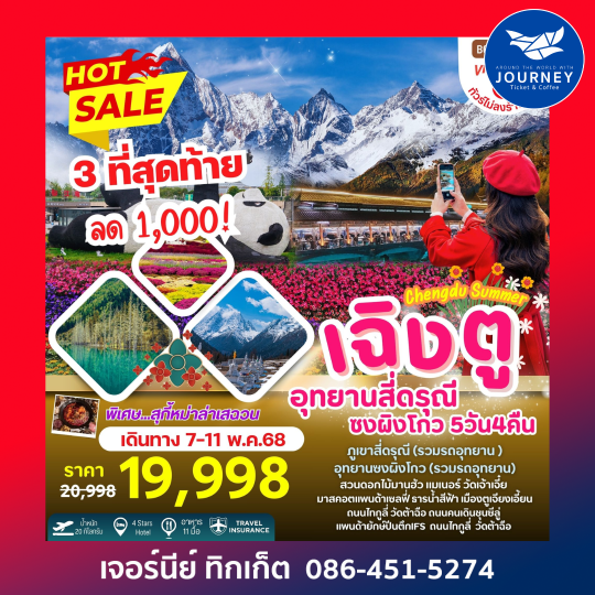เฉิงตู สี่ดรุณี  ซงผิงโกว 5วัน 4คืน