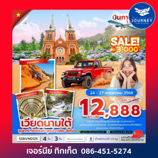 เวียดนามใต้ โฮจิมินห์ มุยเน่ ดาลัด 4วัน 3คืน
