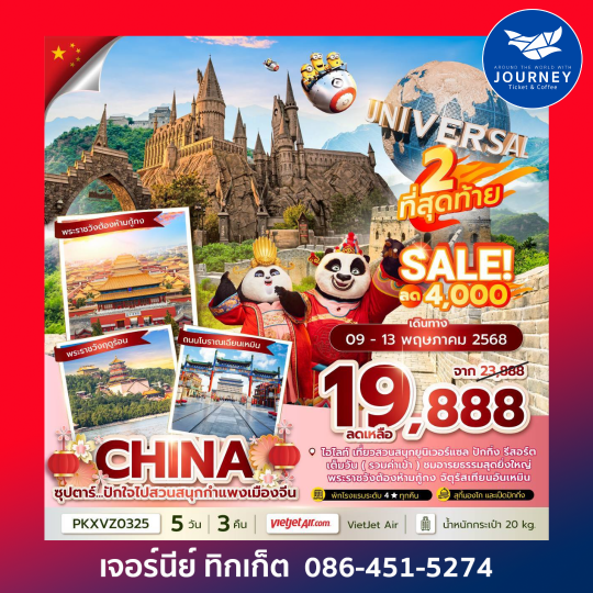 จีน ปักกิ่ง สวนสนุกยูนิเวอร์แซล 5วัน 3คืน