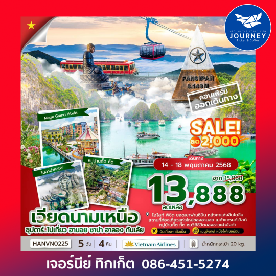 เวียดนามเหนือ ฮานอย ซาปา ฮาลอง 5วัน 4คืน