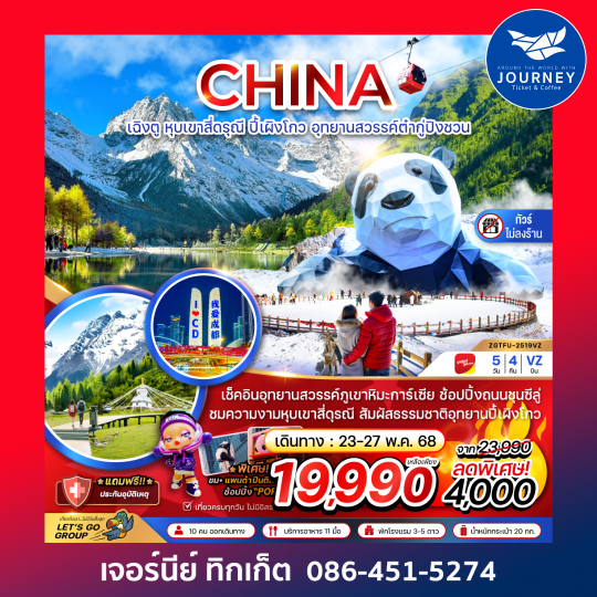 เฉิงตู หุบเขาสี่ดรุณี ปี๊เผิงโกว อุทยานสวรรค์ต๋ากู่ปิงชวน (ไม่ลงร้าน) 5วัน 4คืน