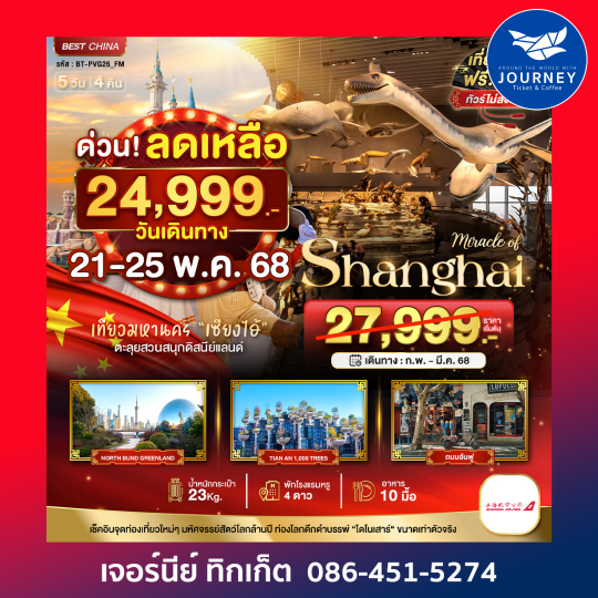 จีน เซียงไฮ้ ดิสนีย์แลนด์ 5วัน 4คืน