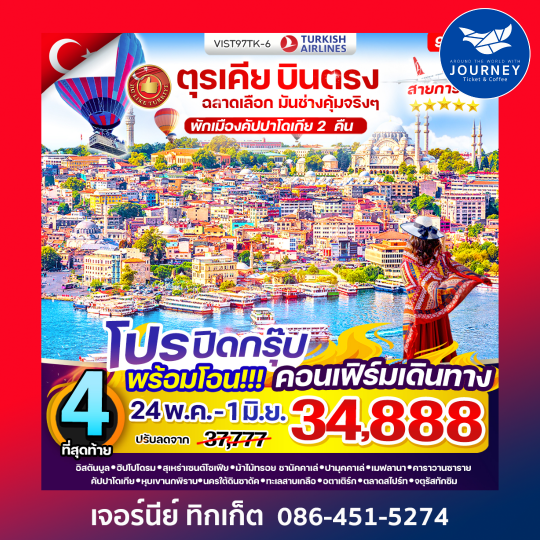 ตุรเคีย บินตรง ฉลาดเลือก มันช่างคุ้มจริงๆ 9 วัน 7 คืน