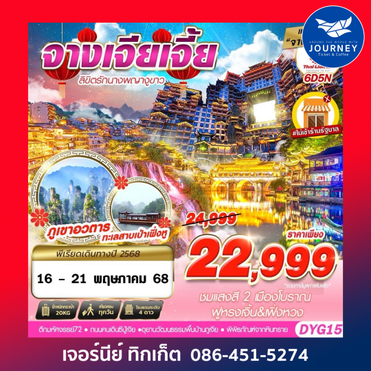 จางเจียเจี้ย ภูเขาอวตาร ทะเลสาบเป่าเฟิ่งหู 6วัน5คืน
