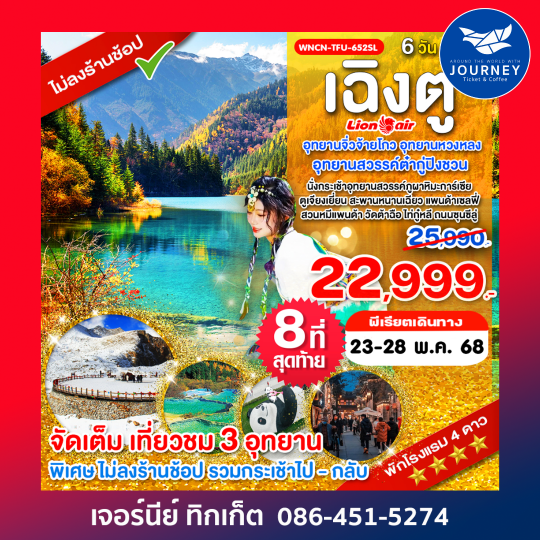 เฉิงตู เที่ยว 3 อุทยานจิ่วจ้ายโกว อุทยานหวงหลง อุทยานสวรรค์ต๋ากู่ปิงชวน 6วัน 5คืน