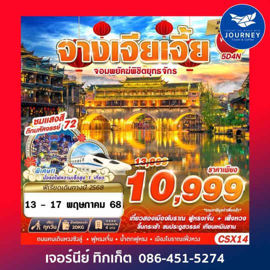 ฉางซา จางเจียเจี้ย จอมพยัคฆ์พิชิตยุทธจักร 5D4N