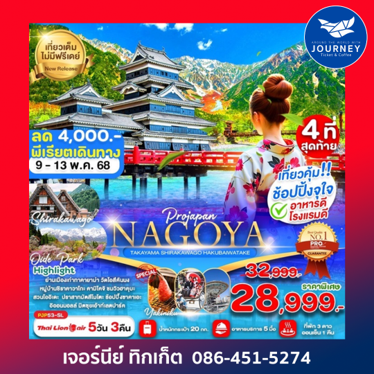NAGOYA TAKAYAMA SHIRAKAWAGO HAKUBAIWATAKE 5D3N