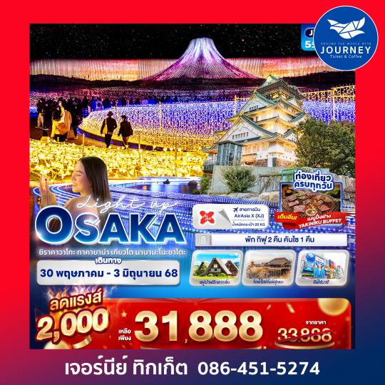 OSAKA ชิราคาวาโกะ ทาคายาม่า เกียวโต นาบานะโนะซาโตะ 5วัน 3คืน