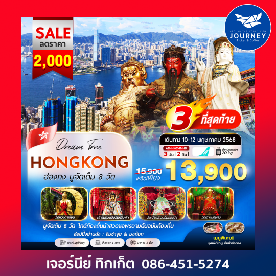 ฮ่องกง มูจัดเต็ม 8 วัด 3วัน 2คืน