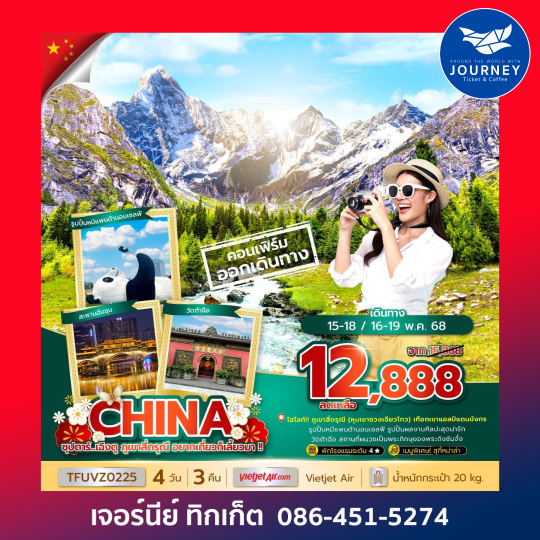 เฉิงตู ภูเขาสี่ดรุณี 4วัน 3คืน