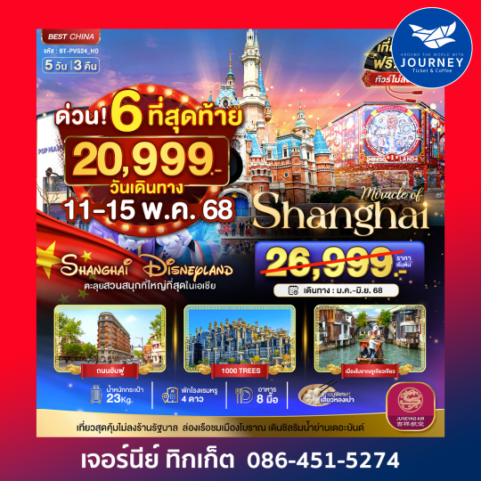 จีน เซียงไฮ้ ดิสนีย์แลนด์ 5วัน3คืน