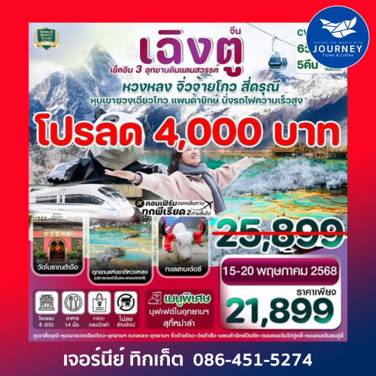 เฉิงตู สี่ดรุณี จิ่วจ้ายโกว หวงหลง 6วัน 5คืน