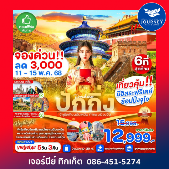 ปักกิ่ง จัตุรัสเทียนอันเหมิน กำแพงเมืองจีน 5วัน 3คืน