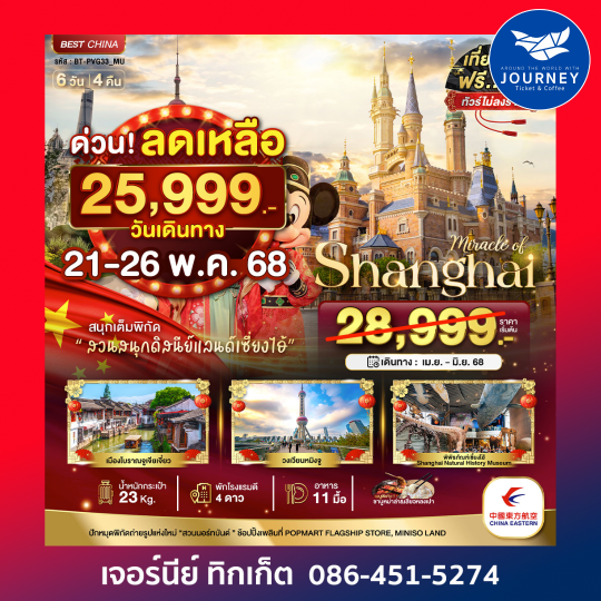 จีน เซียงไฮ้ ดิสนีย์แลนด์ 6วัน 4คืน