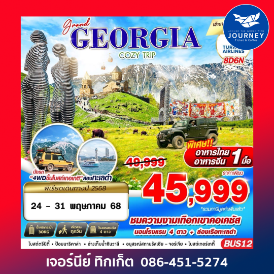 GRAND GEORGIA COZY TRIP 8D6N
