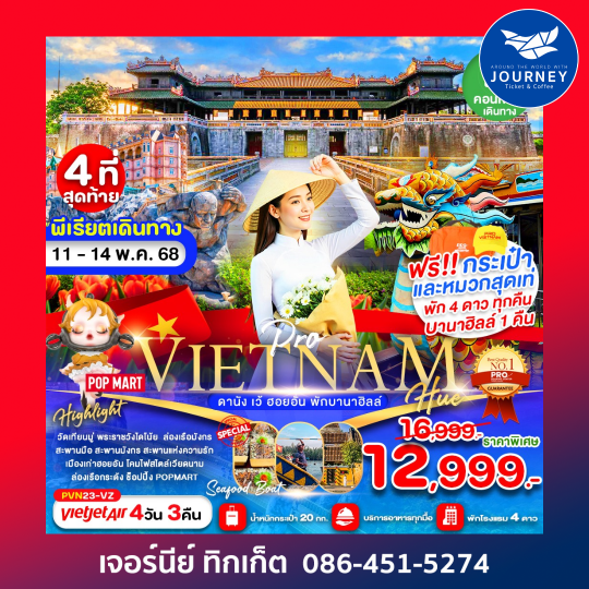 ดานัง เว้ ฮอยอัน พักบานาฮิลล์ 4วัน3คืน