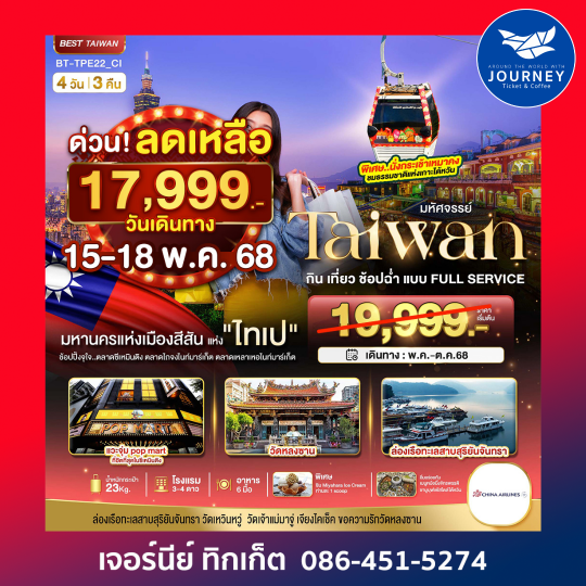 Taiwan กิน เที่ยว ช้อปฉ่ำเบบ FULL SERVICE 4วัน3คืน