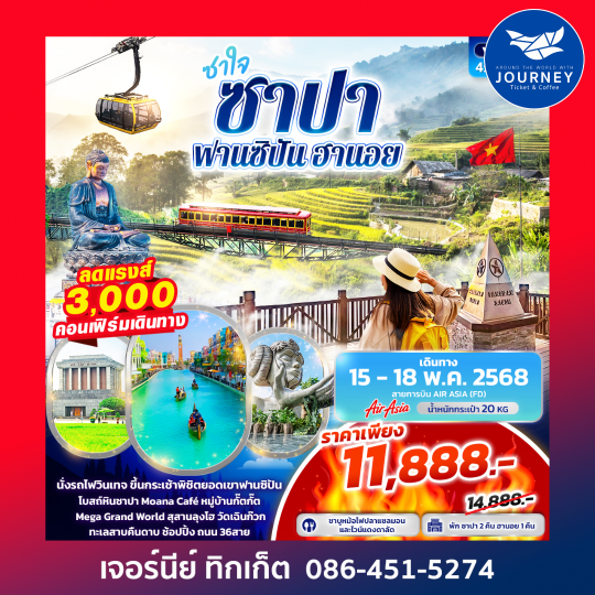 ซาปา ฟานซิปัน Mega Grand World ฮานอย 4วัน3คืน