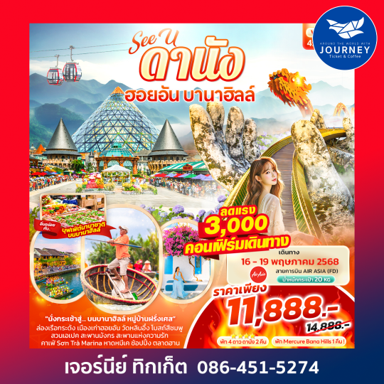 ดานัง ฮอยอัน บานาฮิลล์ 4วัน 3คืน