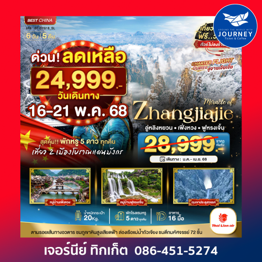 จางเจียเจี้ย เฟิ่งหวง ฟูหรงเจิ้น 6วัน5คืน