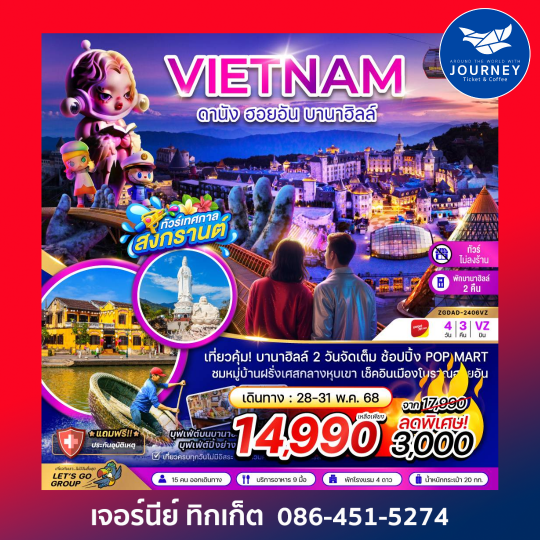 เวียดนาม ดานัง ฮอยอัน บานาฮิลล์ 4วัน 3คืน