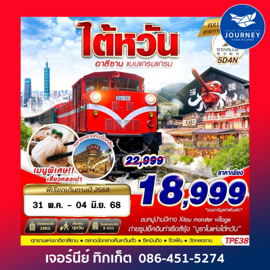 TAIWAN อาลีซาน แบบแกรมแกรม 5D4N