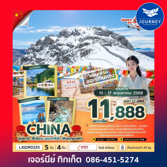 ลี่เจียง แชงกรีล่า 5 วัน 4 คืน