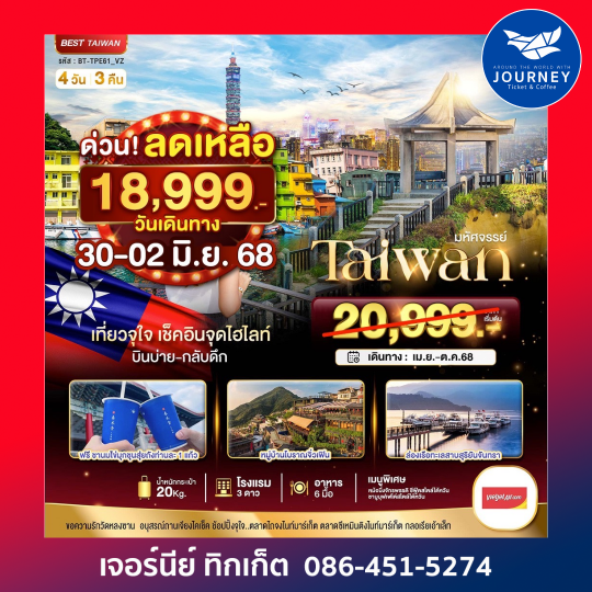 Taiwan จิ่วเฟิ่น ทะเลสาบ 4วัน3คืน
