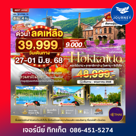 HOKKAIDO  ทิวลิป พิ้งค์มอส ซัปโปโร 6วัน 4คืน