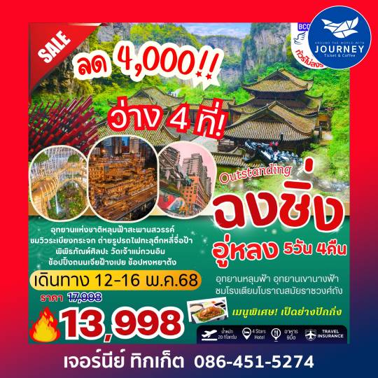 ฉงชิ่ง อู่หลง อุทยานหลุมฟ้า อุทยานเขานางฟ้า รถไฟทะลุตึก 5วัน 4คืน