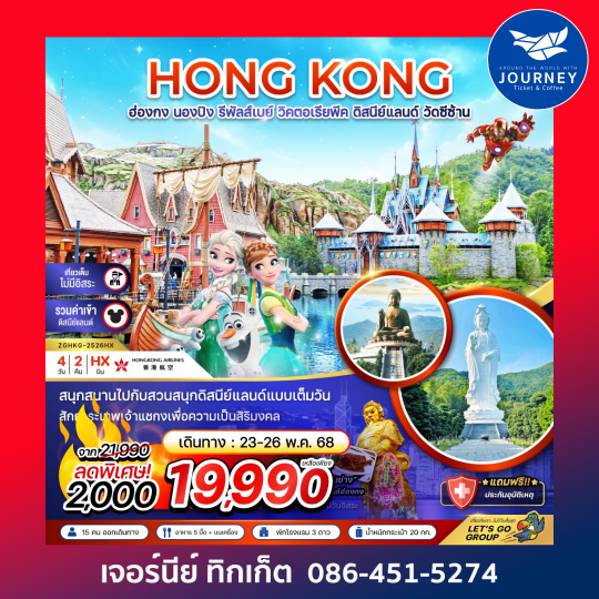 ฮ่องกง นองปิง รีพลัสเบย์ วิตอเรียพีค ดิสนีย์แลนด์ ไหว้พระ วัดซีซ่าน 4 วัน 2 คืน