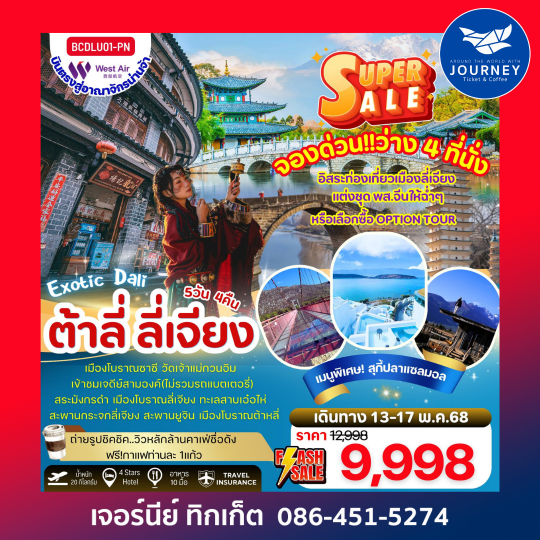 Exotic Dali  ต้าหลี่ ลี่เจียง หมู่บ้านโบราณซาซี CAFEสุดชิค 5วัน 4คืน