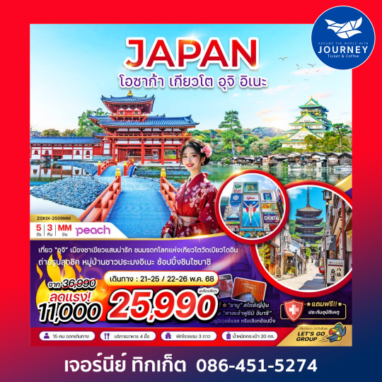 โอซาก้า เกียวโต อุจิ อิเนะ (ฟรีเดย์ 1 วัน) 5วัน 3คืน