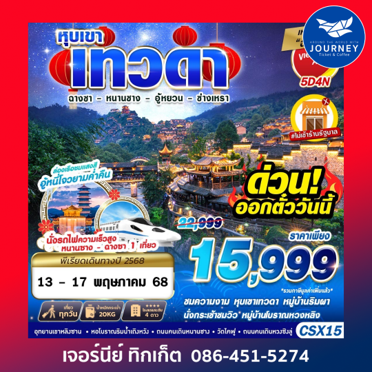 ฉางซา หุบเขาเทวดา หนานชาง อู้หยวน ซ่างเหรา 5D4N