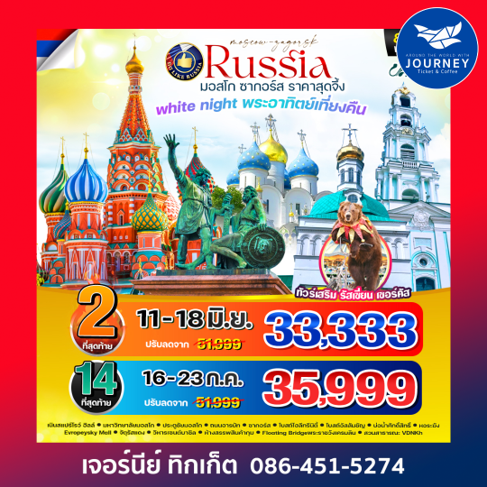 RUSSIA มอสโคว์ ซากอร์ส 8D5N