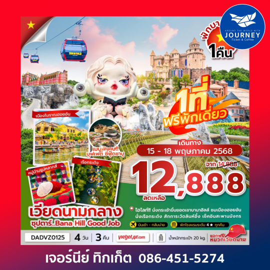 เวียดนามกลาง ดานัง ฮอยอัน เว้ (นอนบานาฮิลล์ 1 คืน) 4วัน 3คืน