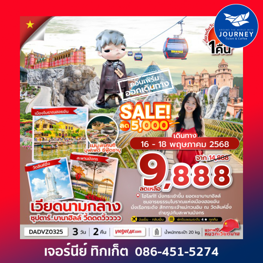 ดานัง ฮอยอัน บานาฮิลล์ 3วัน 2คืน