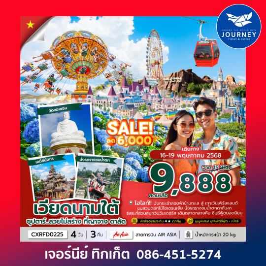 เวียดนามใต้ ญาจาง ดาลัด 4วัน 3คืน